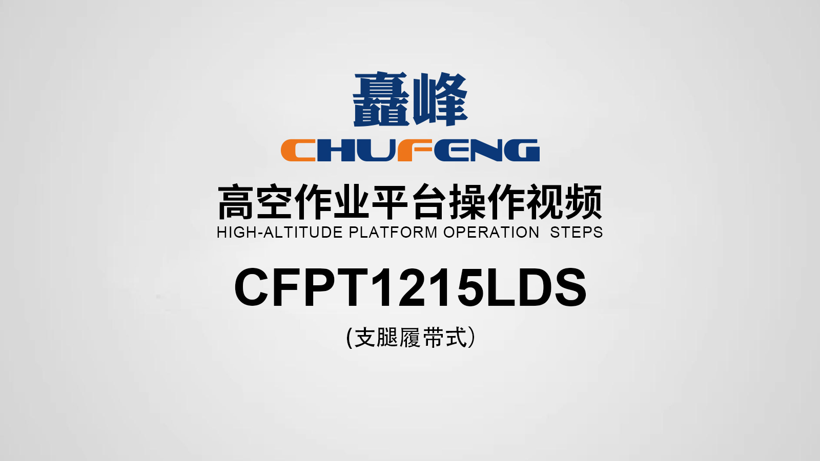CFPT1215LDS高空作業(yè)平臺(tái)展示視頻