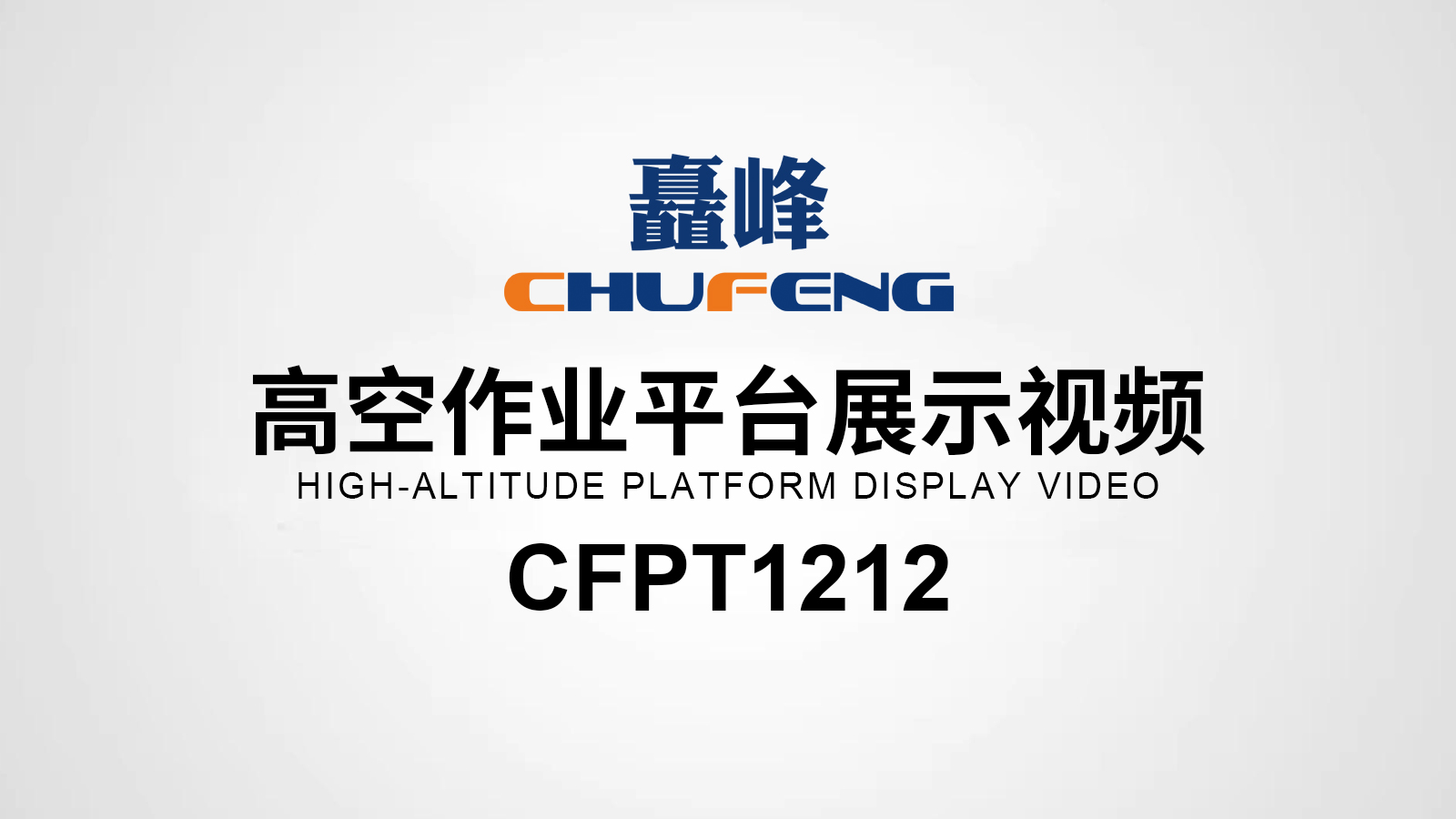 CFPT1212高空作業(yè)平臺(tái)展示視頻