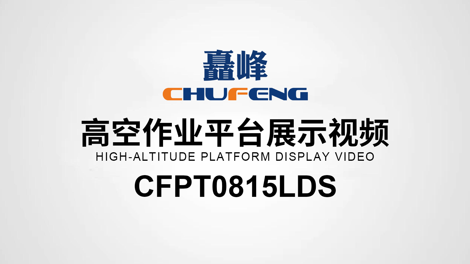 CFPT0815LDS高空作業(yè)平臺(tái)展示視頻
