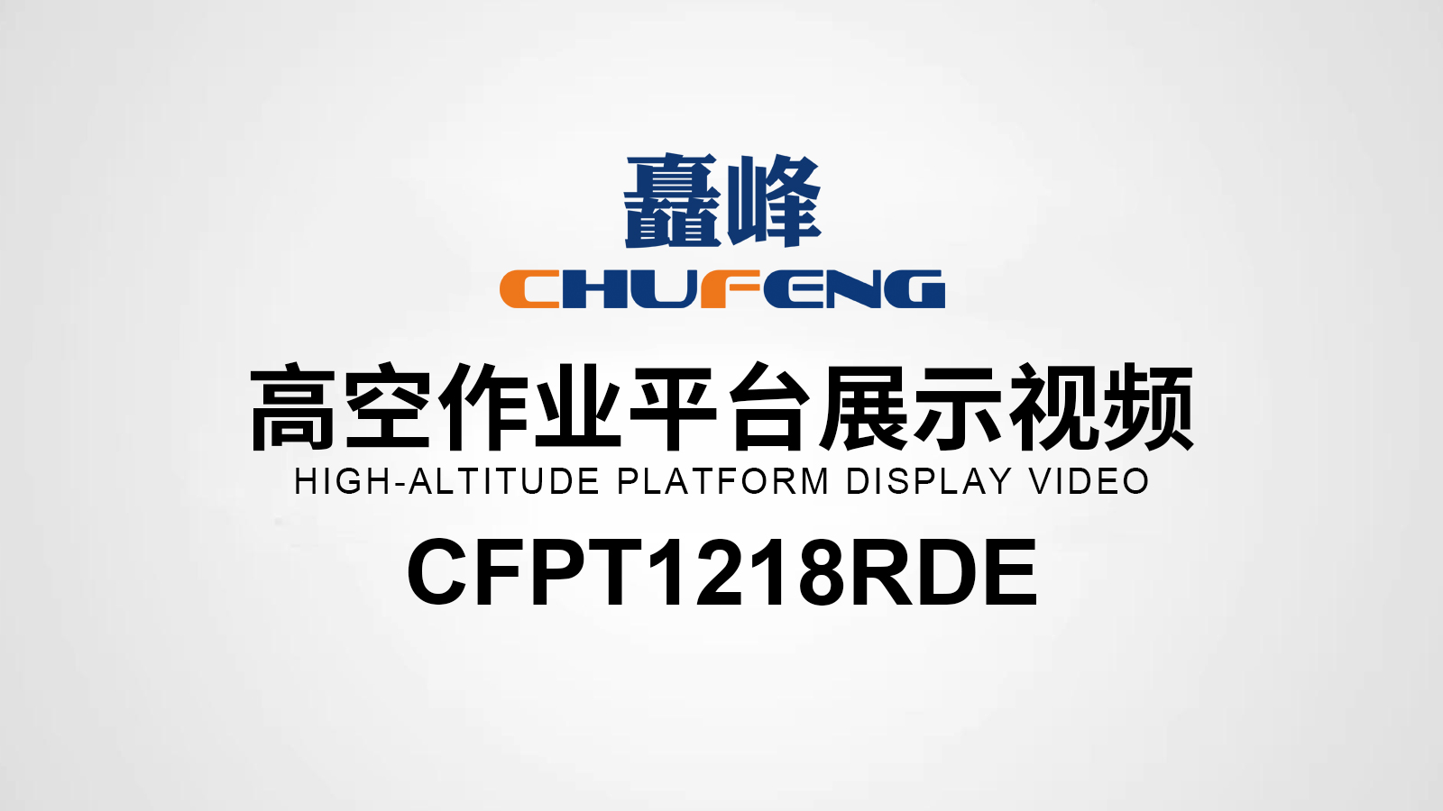 CFPT1218RDE高空作業(yè)平臺(tái)展示視頻